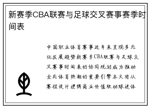 新赛季CBA联赛与足球交叉赛事赛季时间表
