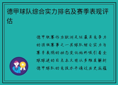 德甲球队综合实力排名及赛季表现评估
