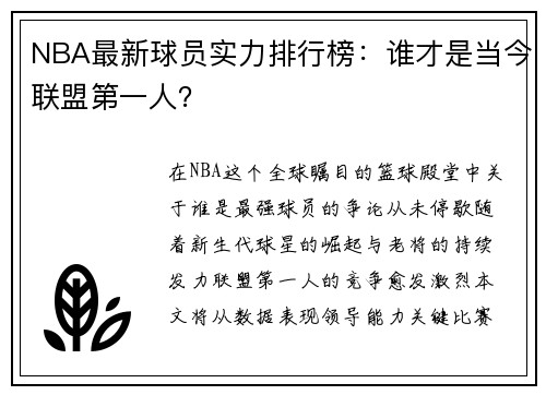 NBA最新球员实力排行榜：谁才是当今联盟第一人？