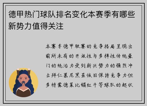 德甲热门球队排名变化本赛季有哪些新势力值得关注