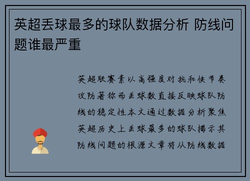 英超丢球最多的球队数据分析 防线问题谁最严重