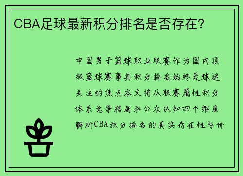 CBA足球最新积分排名是否存在？