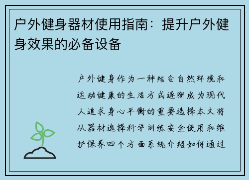 户外健身器材使用指南：提升户外健身效果的必备设备