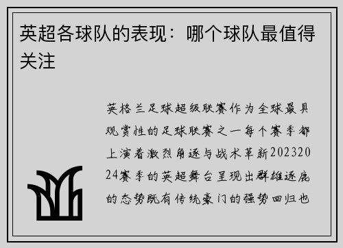 英超各球队的表现：哪个球队最值得关注
