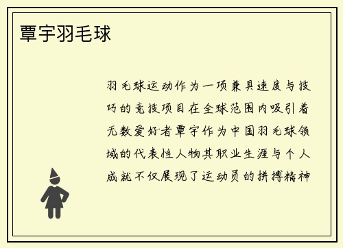 覃宇羽毛球