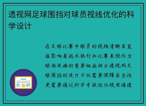透视网足球围挡对球员视线优化的科学设计