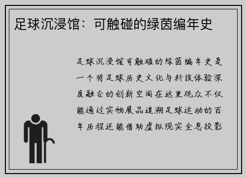 足球沉浸馆：可触碰的绿茵编年史