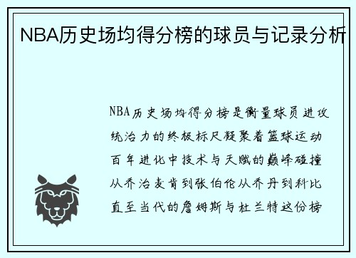 NBA历史场均得分榜的球员与记录分析