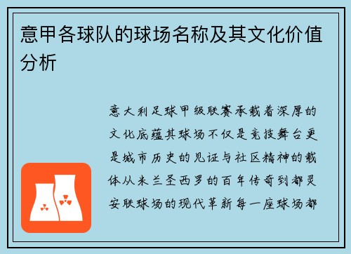 意甲各球队的球场名称及其文化价值分析