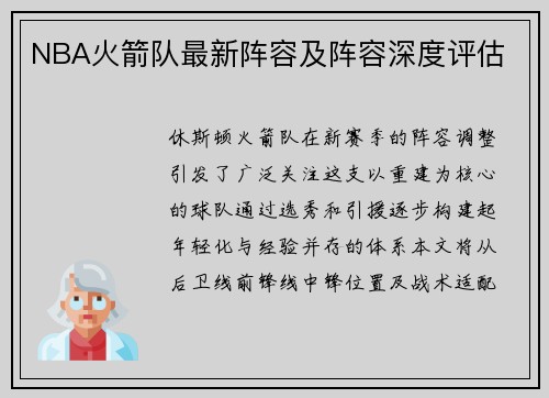 NBA火箭队最新阵容及阵容深度评估