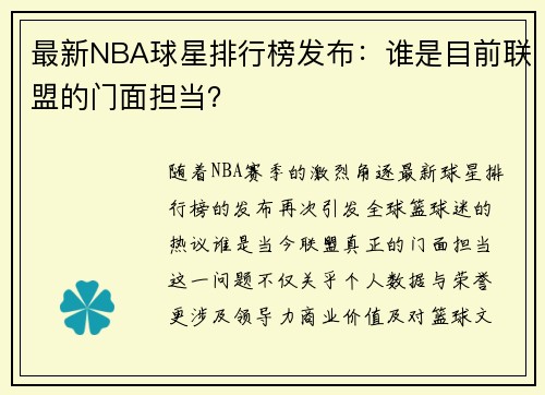 最新NBA球星排行榜发布：谁是目前联盟的门面担当？