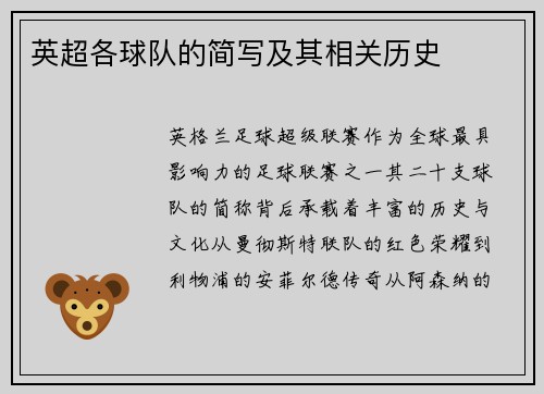 英超各球队的简写及其相关历史