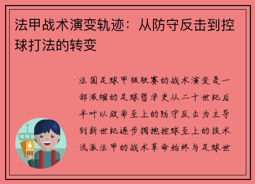 法甲战术演变轨迹：从防守反击到控球打法的转变