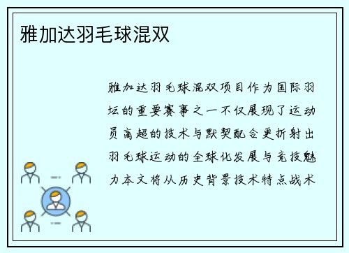 雅加达羽毛球混双