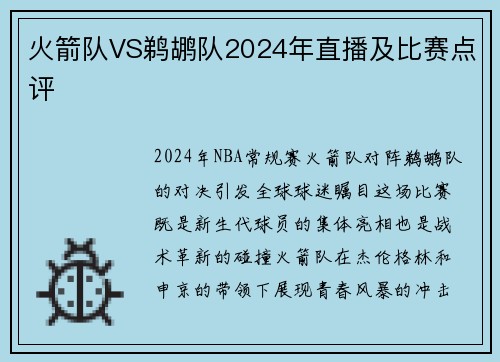 火箭队VS鹈鹕队2024年直播及比赛点评
