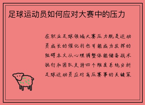 足球运动员如何应对大赛中的压力