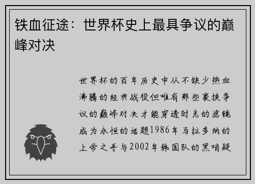 铁血征途：世界杯史上最具争议的巅峰对决