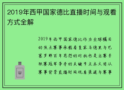 2019年西甲国家德比直播时间与观看方式全解