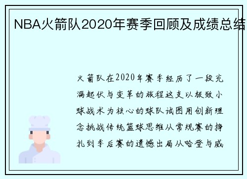 NBA火箭队2020年赛季回顾及成绩总结