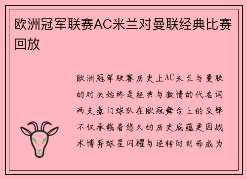欧洲冠军联赛AC米兰对曼联经典比赛回放
