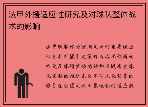 法甲外援适应性研究及对球队整体战术的影响