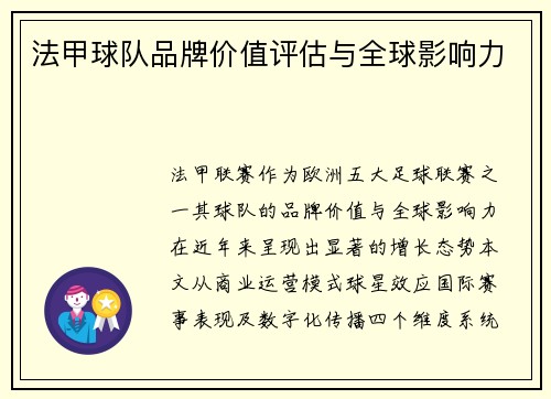 法甲球队品牌价值评估与全球影响力