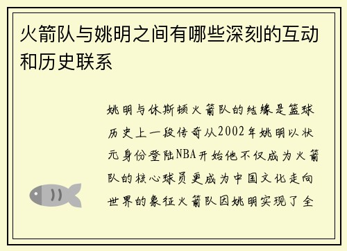 火箭队与姚明之间有哪些深刻的互动和历史联系