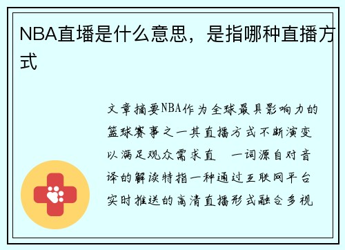 NBA直墦是什么意思,是指哪种直播方式