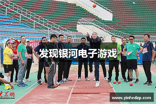 发现银河电子游戏